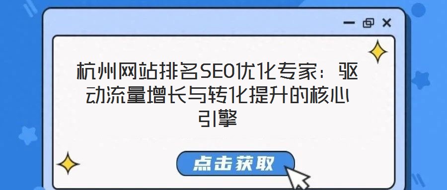 杭州網(wǎng)站排名SEO優(yōu)化專家:驅(qū)動(dòng)流量增長(zhǎng)與轉(zhuǎn)化提升的核心引擎