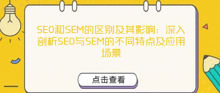 SEO和SEM的區別及其影響:深入剖析SEO與SEM的不同特點及應用場景