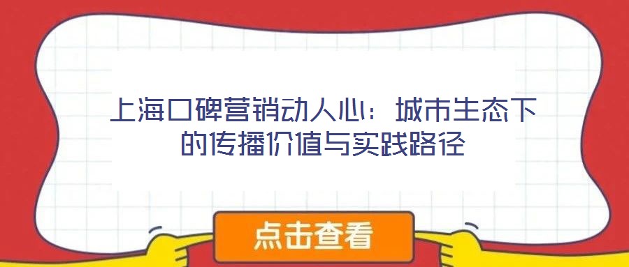 上海口碑營銷動人心：城市生態下的傳播價值與實踐路徑
