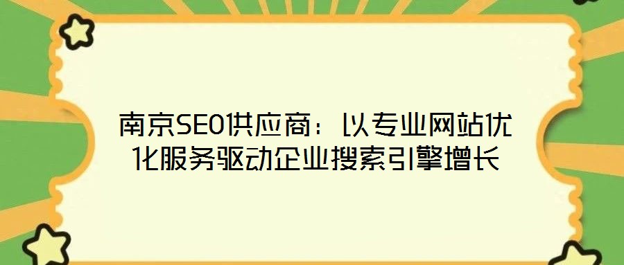 南京SEO供應商:以專業網站優化服務驅動企業搜索引擎增長
