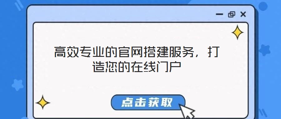 高效專業(yè)的官網(wǎng)搭建服務(wù),打造您的在線門戶