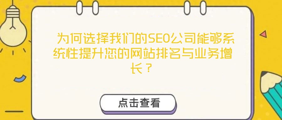  為何選擇我們的SEO公司能夠系統性提升您的網站排名與業務增長？