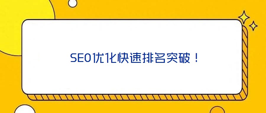  SEO優化快速排名突破！