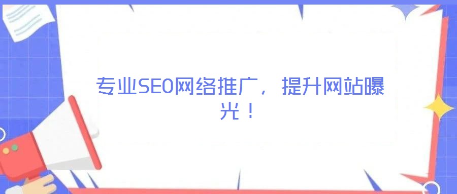 專業SEO網絡推廣,提升網站曝光!