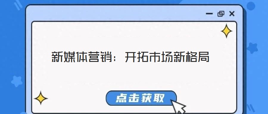新媒體營(yíng)銷:開拓市場(chǎng)新格局
