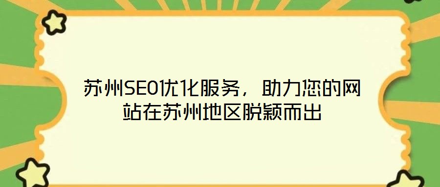 蘇州SEO優化服務,助力您的網站在蘇州地區脫穎而出