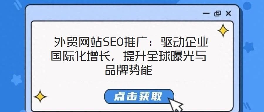外貿網站SEO推廣:驅動企業國際化增長,提升全球曝光與品牌勢能
