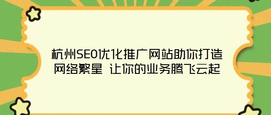 杭州SEO優化推廣網站助你打造網絡繁星 讓你的業務騰飛云起