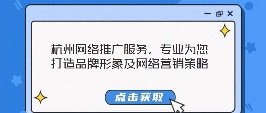 杭州網(wǎng)絡(luò)推廣服務(wù),專業(yè)為您打造品牌形象及網(wǎng)絡(luò)營銷策略