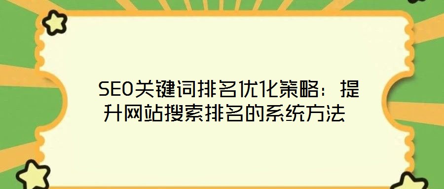  SEO關鍵詞排名優化策略：提升網站搜索排名的系統方法