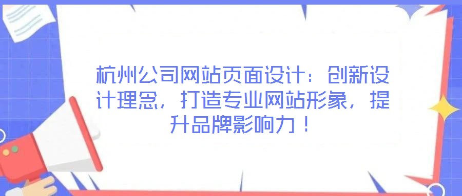 杭州公司網站頁面設計：創新設計理念，打造專業網站形象，提升品牌影響力！