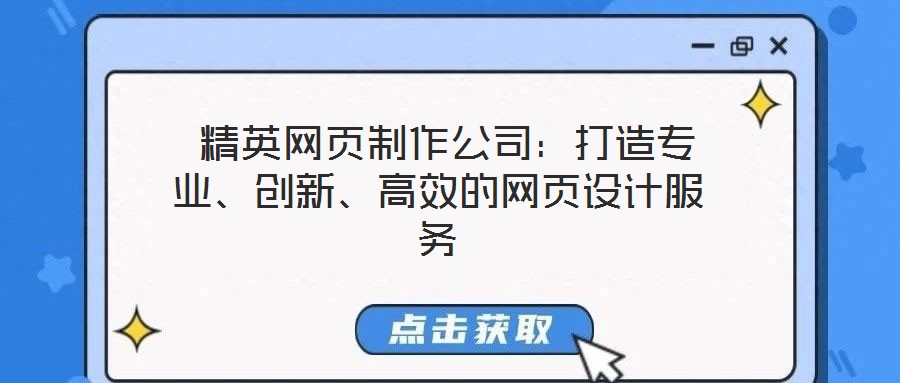 精英網頁制作公司:打造專業、創新、高效的網頁設計服務