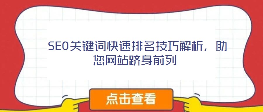 SEO關鍵詞快速排名技巧解析,助您網站躋身前列