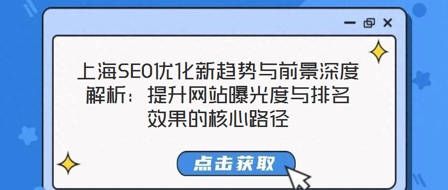上海SEO優化新趨勢與前景深度解析:提升網站曝光度與排名效果的核心路徑
