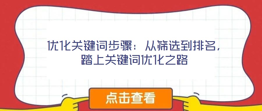 優化關鍵詞步驟:從篩選到排名,踏上關鍵詞優化之路