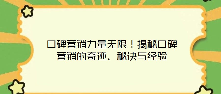 口碑營銷力量無限!揭秘口碑營銷的奇跡、秘訣與經驗