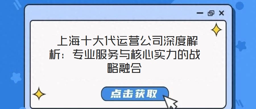 上海十大代運營公司深度解析:專業服務與核心實力的戰略融合