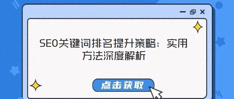 SEO關(guān)鍵詞排名提升策略:實用方法深度解析