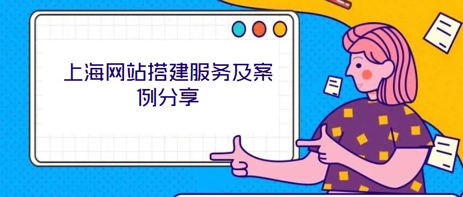 上海網(wǎng)站搭建服務(wù)及案例分享