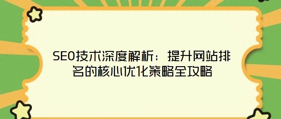 SEO技術深度解析:提升網站排名的核心優化策略全攻略