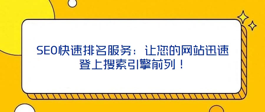 SEO快速排名服務:讓您的網站迅速登上搜索引擎前列!