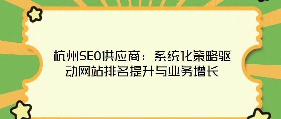 杭州SEO供應商:系統化策略驅動網站排名提升與業務增長