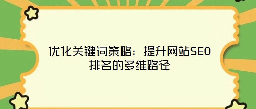 優化關鍵詞策略:提升網站SEO排名的多維路徑