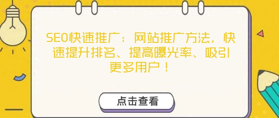 SEO快速推廣:網站推廣方法,快速提升排名、提高曝光率、吸引更多用戶!