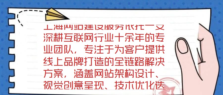 上海網站建設服務依托一支深耕互聯網行業十余年的專業團隊,專注于為客戶提供線上品牌打造的全鏈路解決方案,涵蓋網站架構設計、視覺創意呈現、技術優化迭代及數字化營銷策