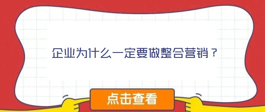 企業(yè)為什么一定要做整合營(yíng)銷？