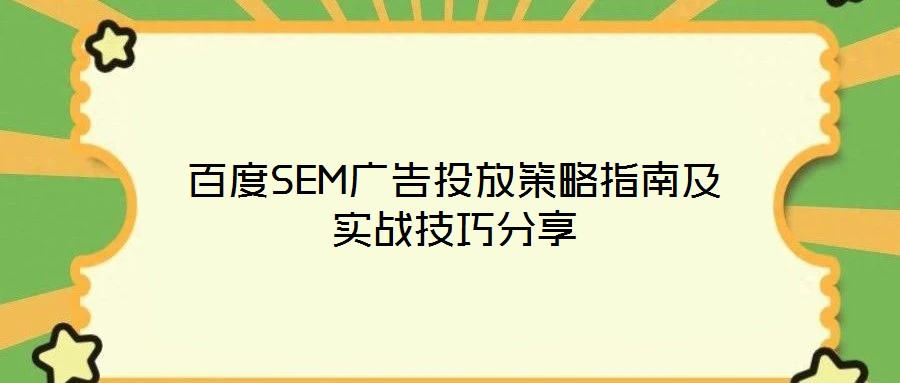 百度SEM廣告投放策略指南及實戰技巧分享
