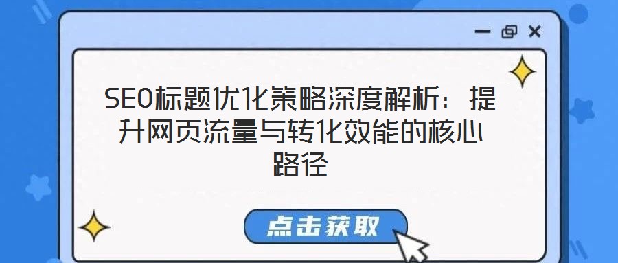 SEO標題優化策略深度解析:提升網頁流量與轉化效能的核心路徑