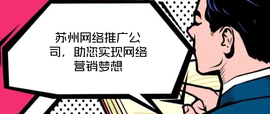 蘇州網(wǎng)絡推廣公司,助您實現(xiàn)網(wǎng)絡營銷夢想