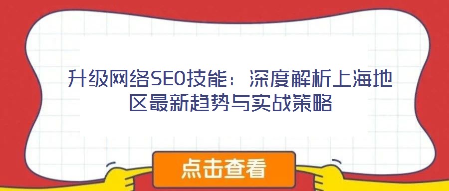 升級網絡SEO技能：深度解析上海地區最新趨勢與實戰策略