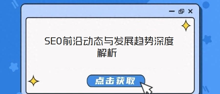 SEO前沿動態(tài)與發(fā)展趨勢深度解析