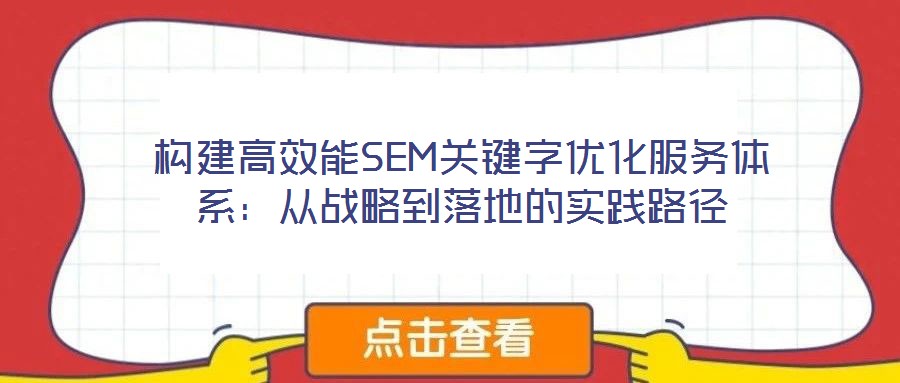 構建高效能SEM關鍵字優化服務體系：從戰略到落地的實踐路徑