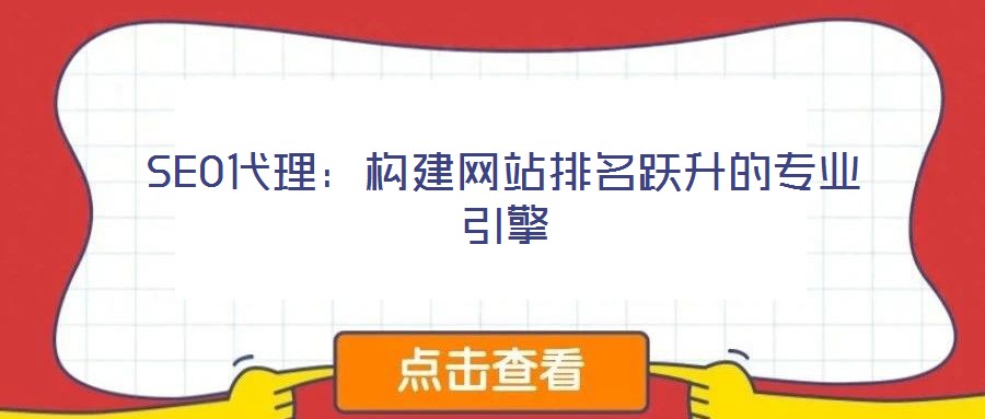 SEO代理：構建網站排名躍升的專業引擎