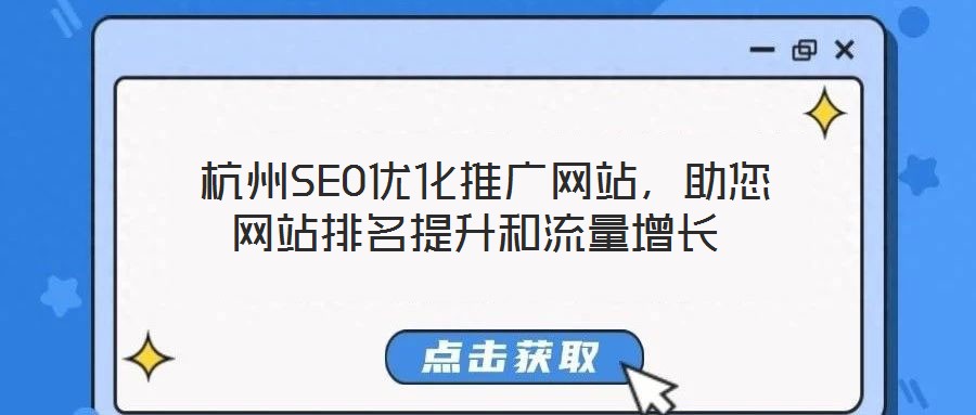 杭州SEO優化推廣網站,助您網站排名提升和流量增長