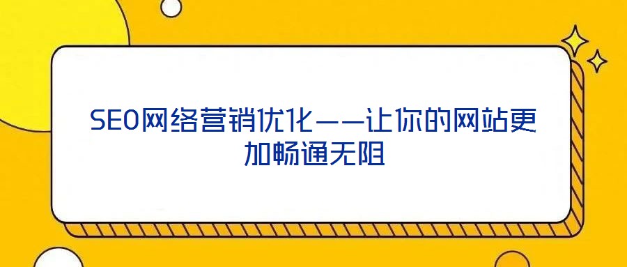 SEO網絡營銷優化——讓你的網站更加暢通無阻