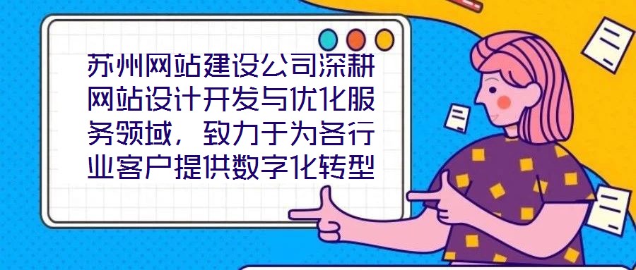 蘇州網(wǎng)站建設(shè)公司深耕網(wǎng)站設(shè)計(jì)開(kāi)發(fā)與優(yōu)化服務(wù)領(lǐng)域,致力于為各行業(yè)客戶(hù)提供數(shù)字化轉(zhuǎn)型的全鏈路解決方案。公司以技術(shù)驅(qū)動(dòng)創(chuàng)新,以客戶(hù)需求為核心,構(gòu)建了涵蓋網(wǎng)站策劃、視覺(jué)