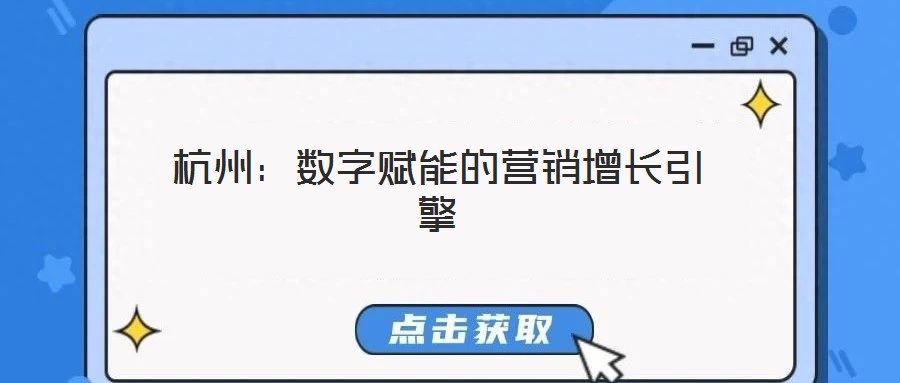 杭州:數(shù)字賦能的營銷增長引擎