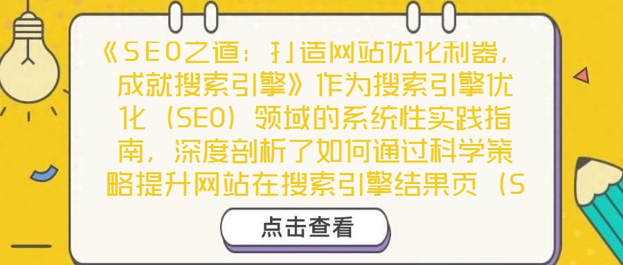 《SEO之道:打造網站優化利器,成就搜索引擎》作為搜索引擎優化(SEO)領域的系統性實踐指南,深度剖析了如何通過科學策略提升網站在搜索引擎結果頁(SERP)的排