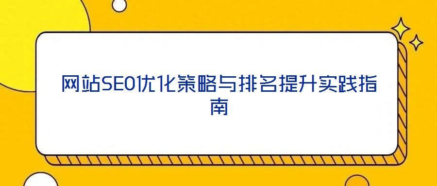 網站SEO優化策略與排名提升實踐指南