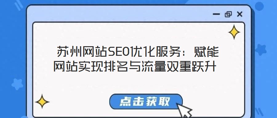 蘇州網(wǎng)站SEO優(yōu)化服務(wù):賦能網(wǎng)站實(shí)現(xiàn)排名與流量雙重躍升