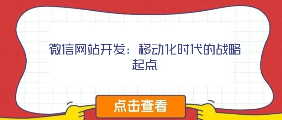 微信網(wǎng)站開發(fā):移動化時代的戰(zhàn)略起點