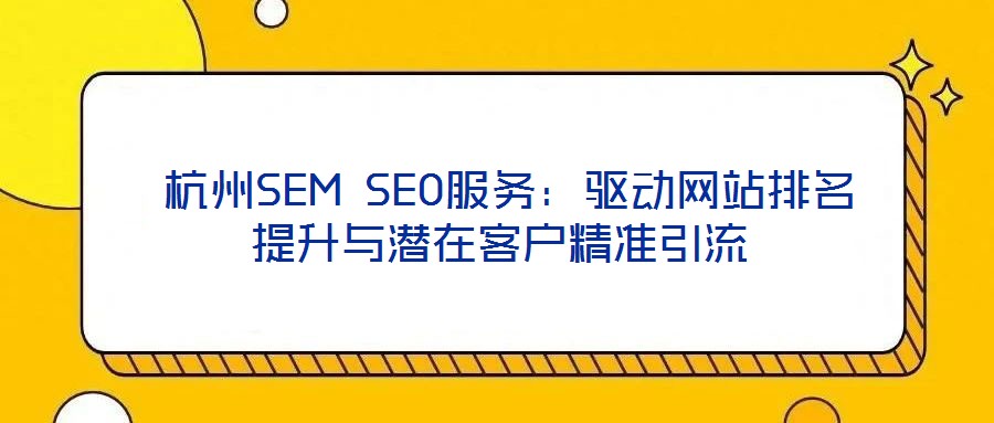  杭州SEM SEO服務：驅動網站排名提升與潛在客戶精準引流
