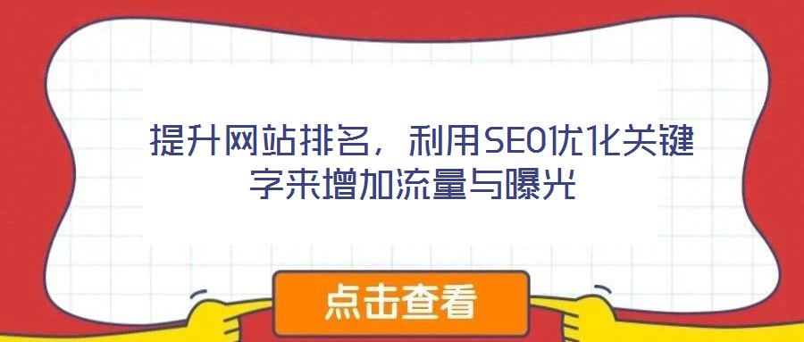 提升網站排名,利用SEO優化關鍵字來增加流量與曝光