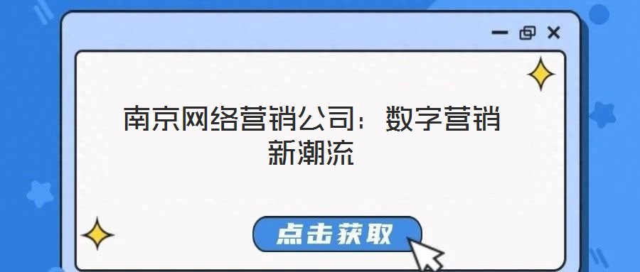 南京網(wǎng)絡(luò)營(yíng)銷(xiāo)公司:數(shù)字營(yíng)銷(xiāo)新潮流
