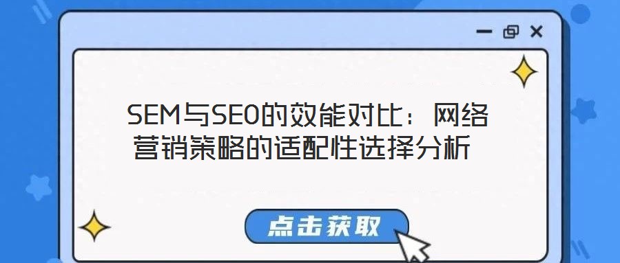 SEM與SEO的效能對比:網絡營銷策略的適配性選擇分析