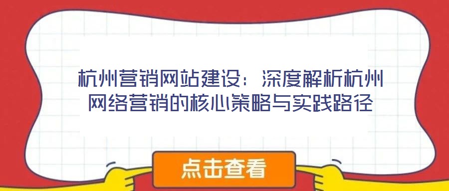 杭州營銷網站建設：深度解析杭州網絡營銷的核心策略與實踐路徑